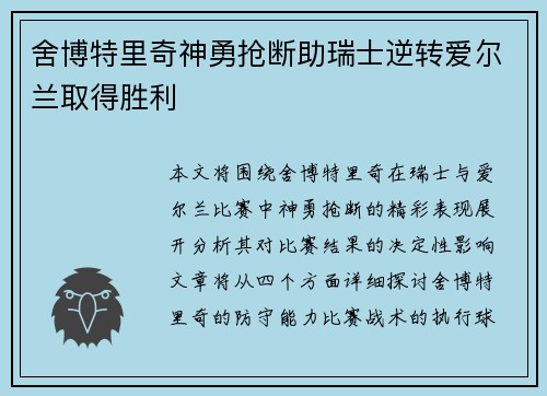 舍博特里奇神勇抢断助瑞士逆转爱尔兰取得胜利