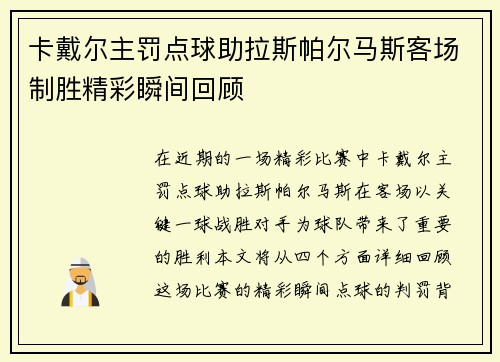 卡戴尔主罚点球助拉斯帕尔马斯客场制胜精彩瞬间回顾