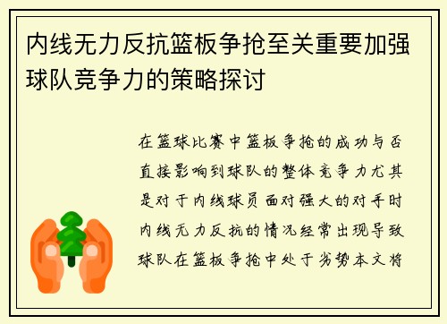 内线无力反抗篮板争抢至关重要加强球队竞争力的策略探讨