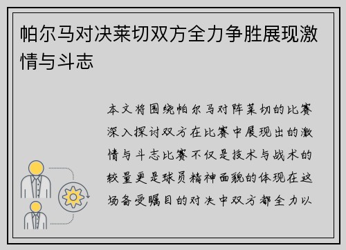 帕尔马对决莱切双方全力争胜展现激情与斗志