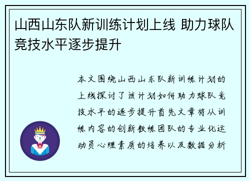 山西山东队新训练计划上线 助力球队竞技水平逐步提升