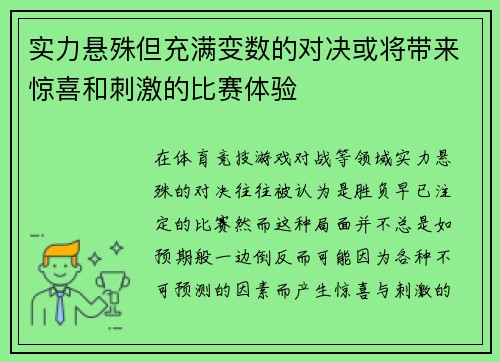 实力悬殊但充满变数的对决或将带来惊喜和刺激的比赛体验