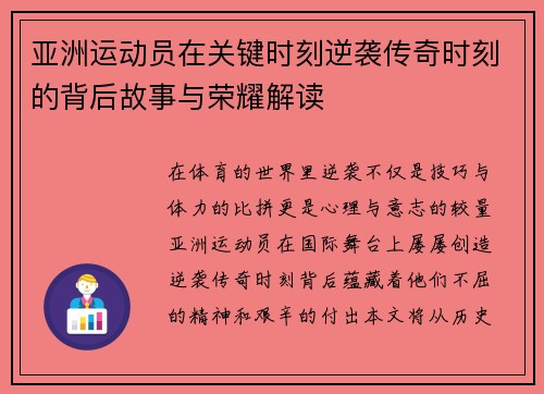亚洲运动员在关键时刻逆袭传奇时刻的背后故事与荣耀解读