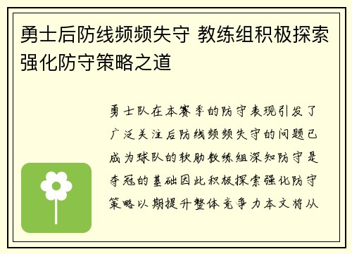 勇士后防线频频失守 教练组积极探索强化防守策略之道