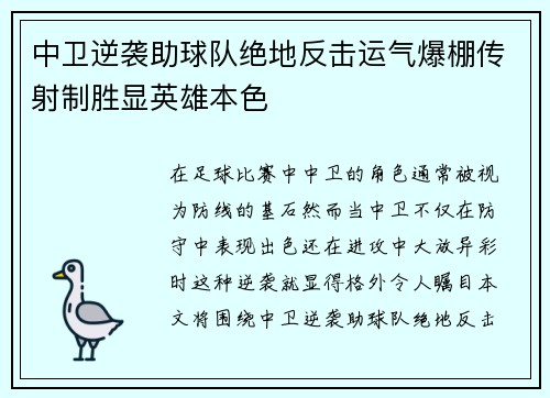 中卫逆袭助球队绝地反击运气爆棚传射制胜显英雄本色