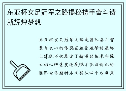 东亚杯女足冠军之路揭秘携手奋斗铸就辉煌梦想