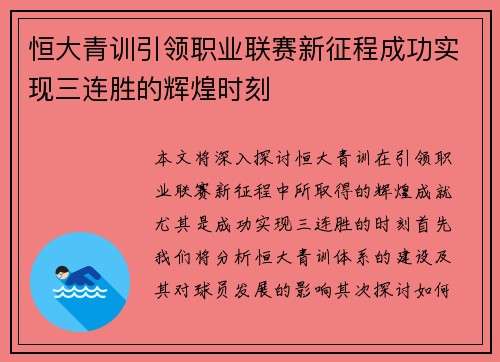 恒大青训引领职业联赛新征程成功实现三连胜的辉煌时刻