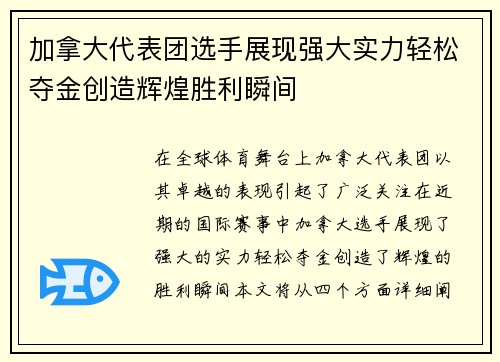 加拿大代表团选手展现强大实力轻松夺金创造辉煌胜利瞬间