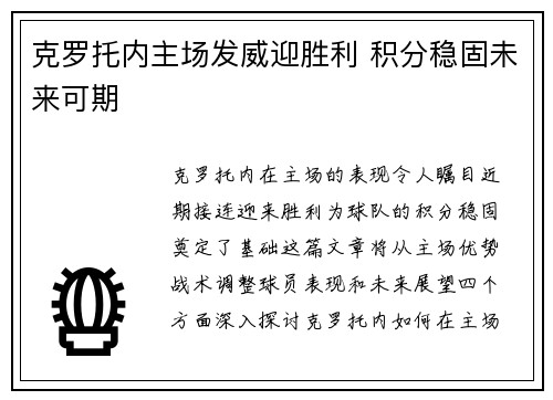 克罗托内主场发威迎胜利 积分稳固未来可期