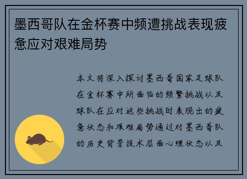 墨西哥队在金杯赛中频遭挑战表现疲惫应对艰难局势