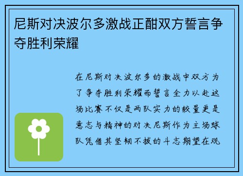 尼斯对决波尔多激战正酣双方誓言争夺胜利荣耀