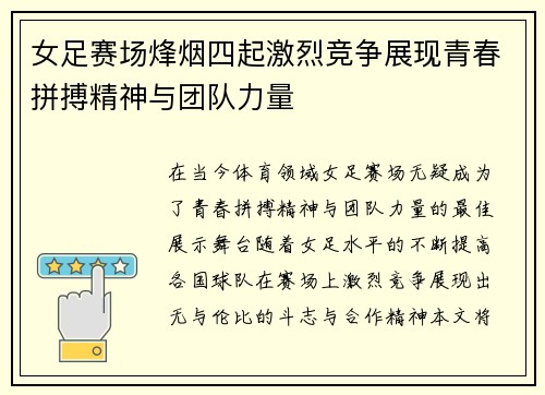 女足赛场烽烟四起激烈竞争展现青春拼搏精神与团队力量