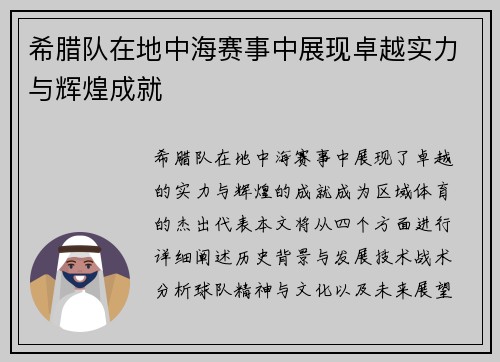 希腊队在地中海赛事中展现卓越实力与辉煌成就