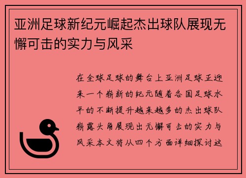 亚洲足球新纪元崛起杰出球队展现无懈可击的实力与风采
