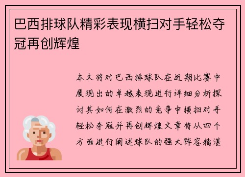 巴西排球队精彩表现横扫对手轻松夺冠再创辉煌