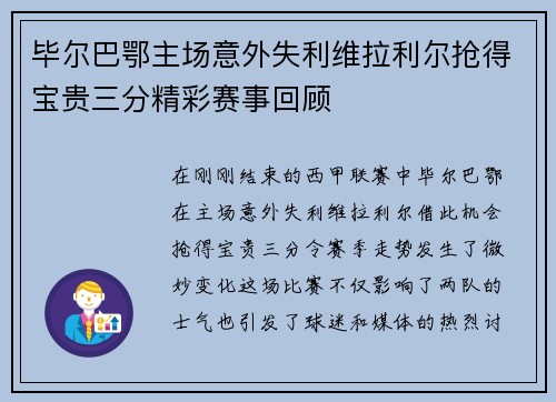 毕尔巴鄂主场意外失利维拉利尔抢得宝贵三分精彩赛事回顾