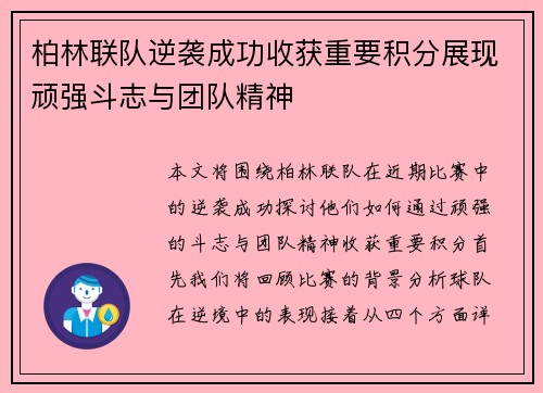柏林联队逆袭成功收获重要积分展现顽强斗志与团队精神