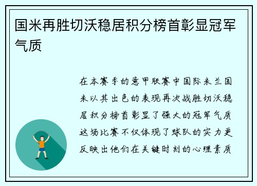 国米再胜切沃稳居积分榜首彰显冠军气质