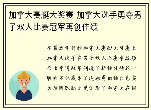 加拿大赛艇大奖赛 加拿大选手勇夺男子双人比赛冠军再创佳绩