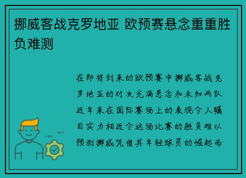 挪威客战克罗地亚 欧预赛悬念重重胜负难测