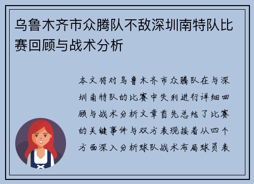 乌鲁木齐市众腾队不敌深圳南特队比赛回顾与战术分析