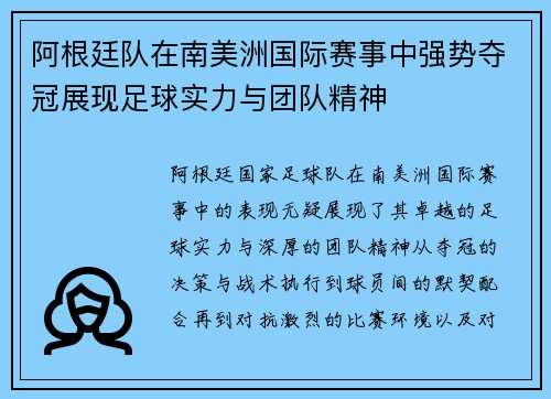 阿根廷队在南美洲国际赛事中强势夺冠展现足球实力与团队精神