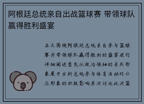 阿根廷总统亲自出战篮球赛 带领球队赢得胜利盛宴