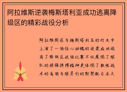 阿拉维斯逆袭梅斯塔利亚成功逃离降级区的精彩战役分析