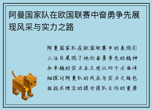 阿曼国家队在欧国联赛中奋勇争先展现风采与实力之路