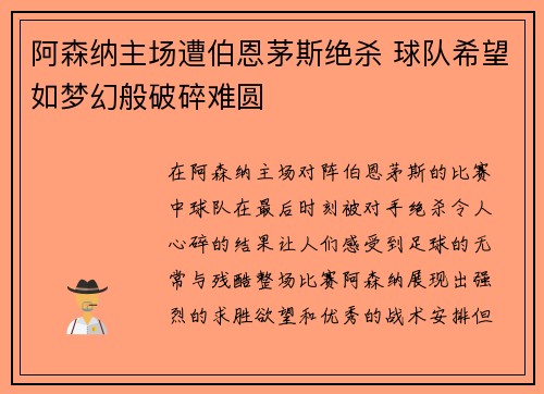 阿森纳主场遭伯恩茅斯绝杀 球队希望如梦幻般破碎难圆