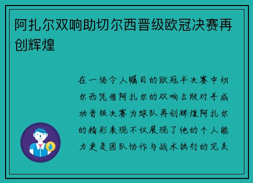 阿扎尔双响助切尔西晋级欧冠决赛再创辉煌