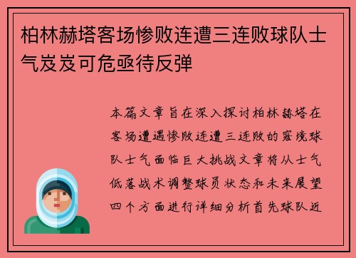 柏林赫塔客场惨败连遭三连败球队士气岌岌可危亟待反弹