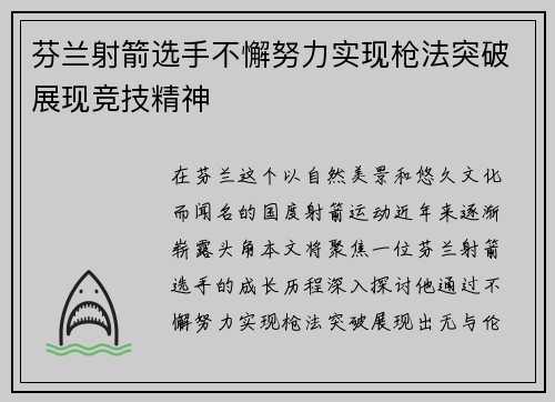 芬兰射箭选手不懈努力实现枪法突破展现竞技精神
