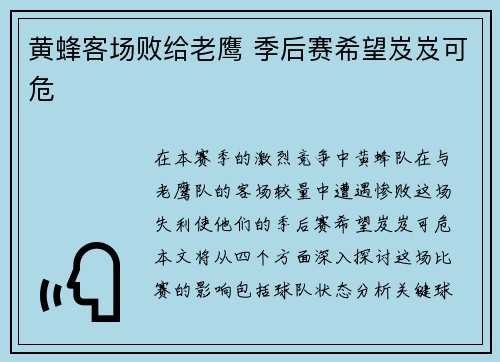 黄蜂客场败给老鹰 季后赛希望岌岌可危