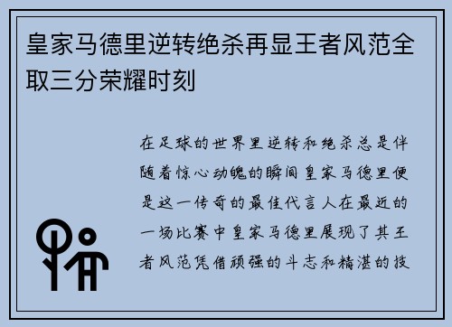 皇家马德里逆转绝杀再显王者风范全取三分荣耀时刻