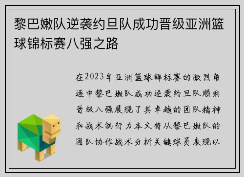 黎巴嫩队逆袭约旦队成功晋级亚洲篮球锦标赛八强之路