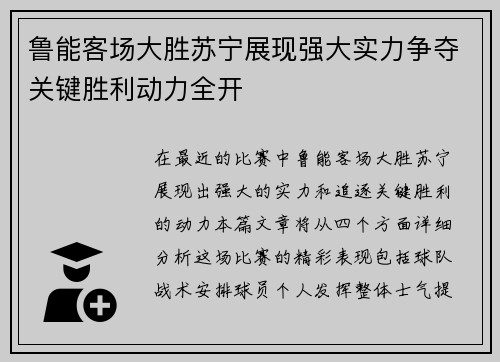 鲁能客场大胜苏宁展现强大实力争夺关键胜利动力全开