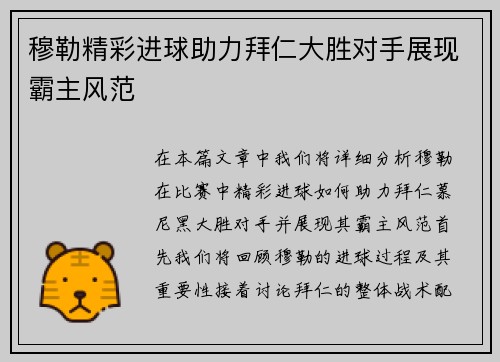 穆勒精彩进球助力拜仁大胜对手展现霸主风范