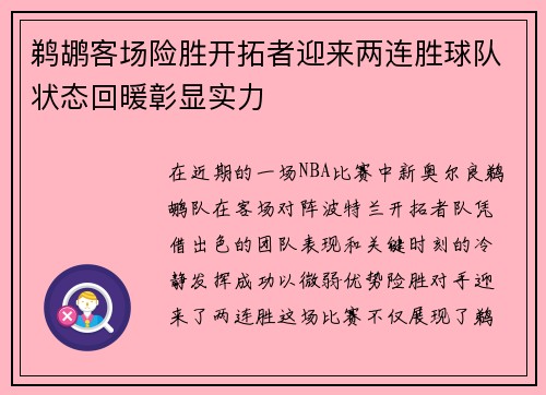 鹈鹕客场险胜开拓者迎来两连胜球队状态回暖彰显实力