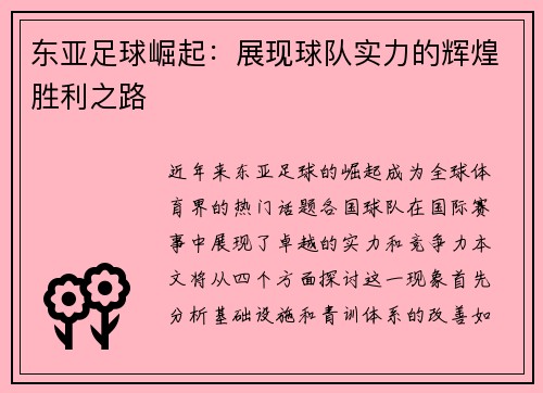 东亚足球崛起：展现球队实力的辉煌胜利之路