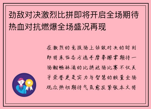 劲敌对决激烈比拼即将开启全场期待热血对抗燃爆全场盛况再现