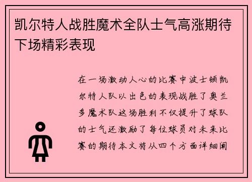 凯尔特人战胜魔术全队士气高涨期待下场精彩表现