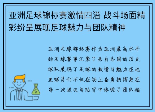 亚洲足球锦标赛激情四溢 战斗场面精彩纷呈展现足球魅力与团队精神