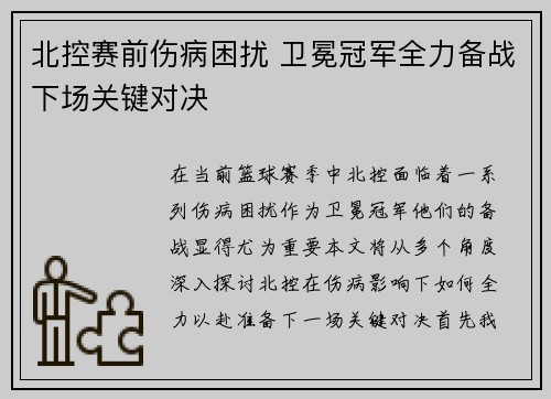 北控赛前伤病困扰 卫冕冠军全力备战下场关键对决