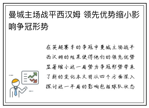 曼城主场战平西汉姆 领先优势缩小影响争冠形势