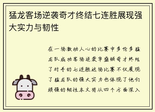 猛龙客场逆袭奇才终结七连胜展现强大实力与韧性