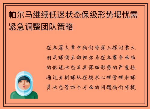 帕尔马继续低迷状态保级形势堪忧需紧急调整团队策略