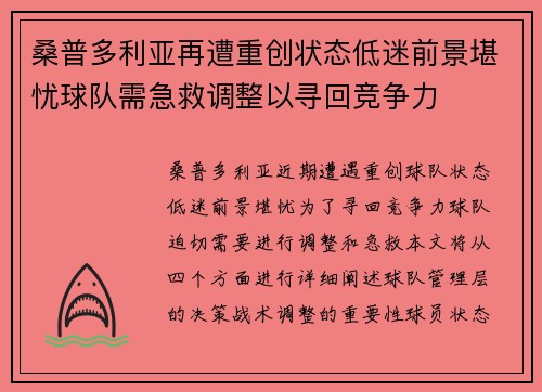 桑普多利亚再遭重创状态低迷前景堪忧球队需急救调整以寻回竞争力