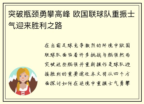 突破瓶颈勇攀高峰 欧国联球队重振士气迎来胜利之路