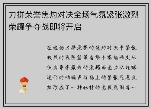 力拼荣誉焦灼对决全场气氛紧张激烈荣耀争夺战即将开启